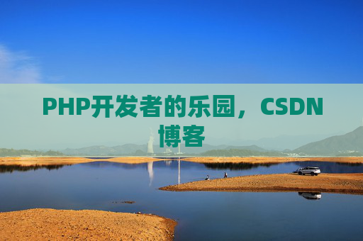 PHP开发者的乐园，CSDN博客